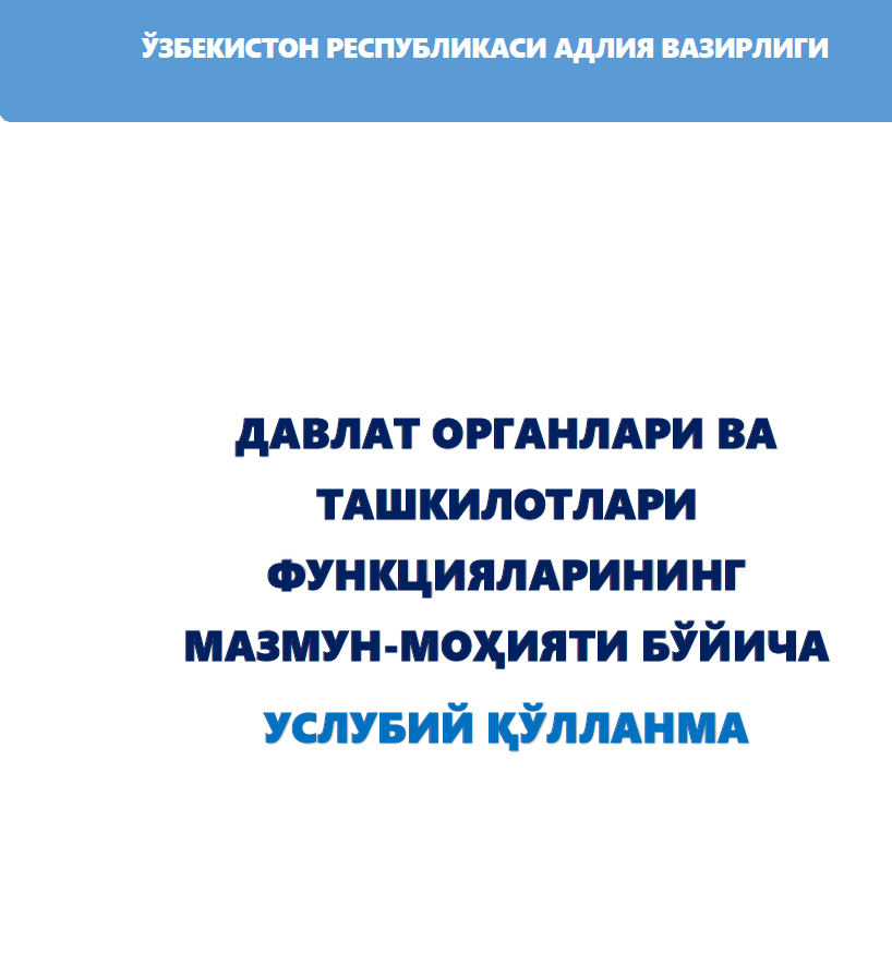 Давлат органлари ва ташкилотлари функцияларининг мазмун-моҳияти бўйича услубий қўлланма
