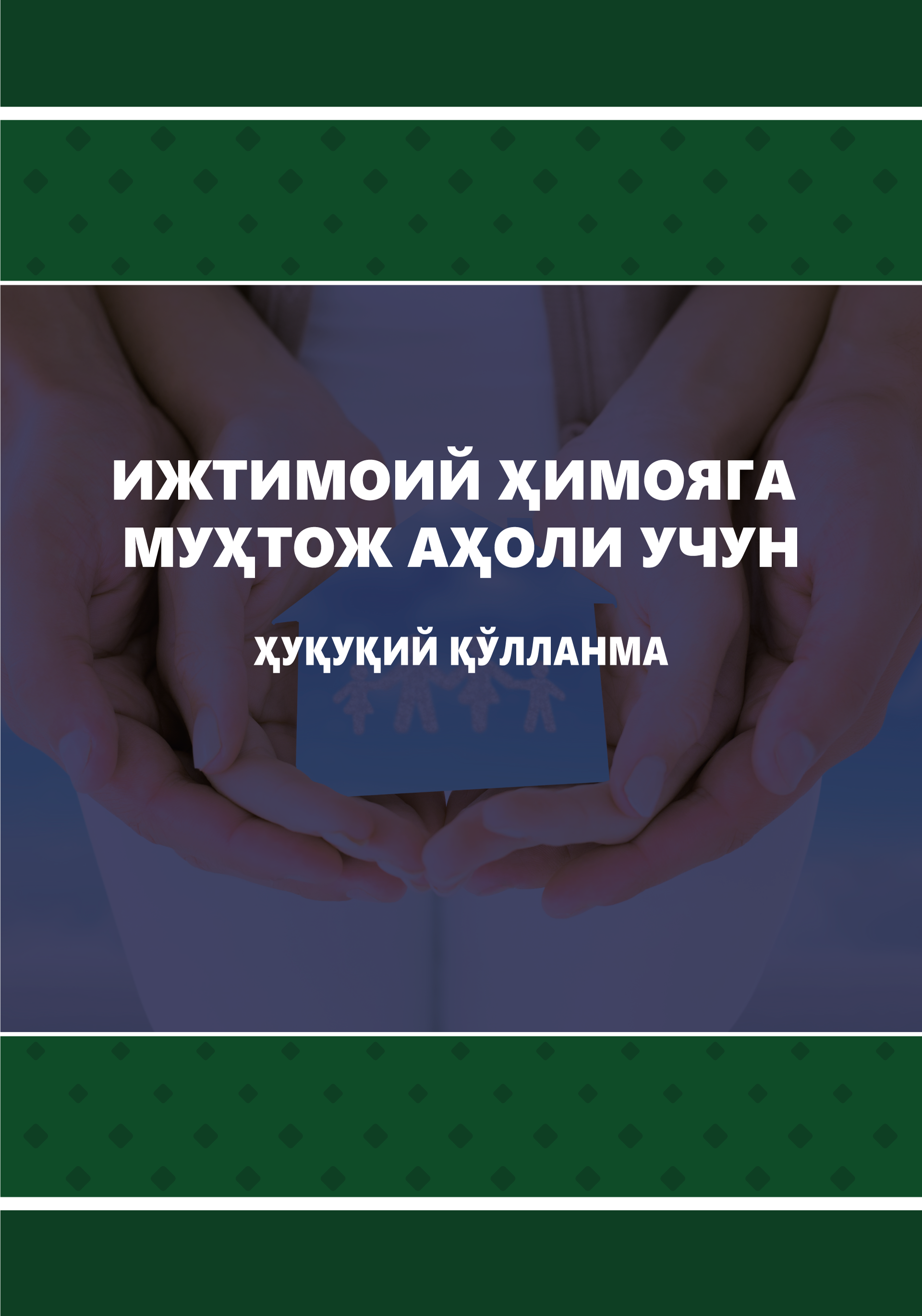 Ижтимоий ҳимояга муҳтож аҳоли учун ҳуқуқий қўлланм