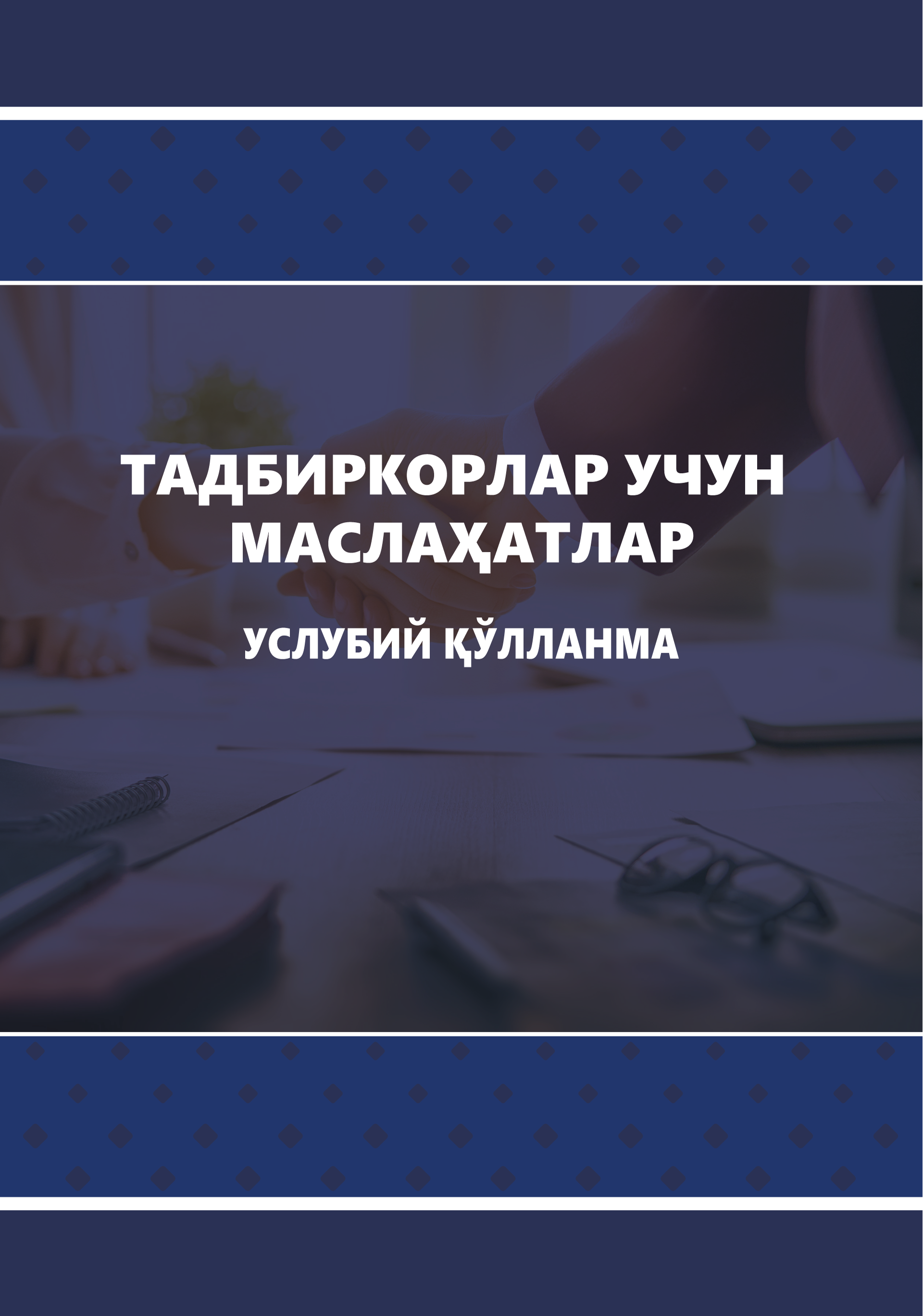 Тадбиркорлар учун маслаҳатлар. Услубий қўлланма